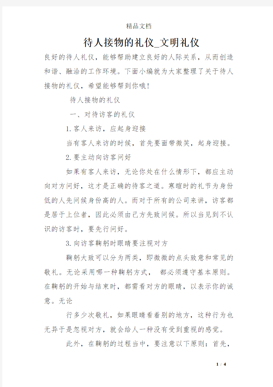 待人接物的礼仪_文明礼仪