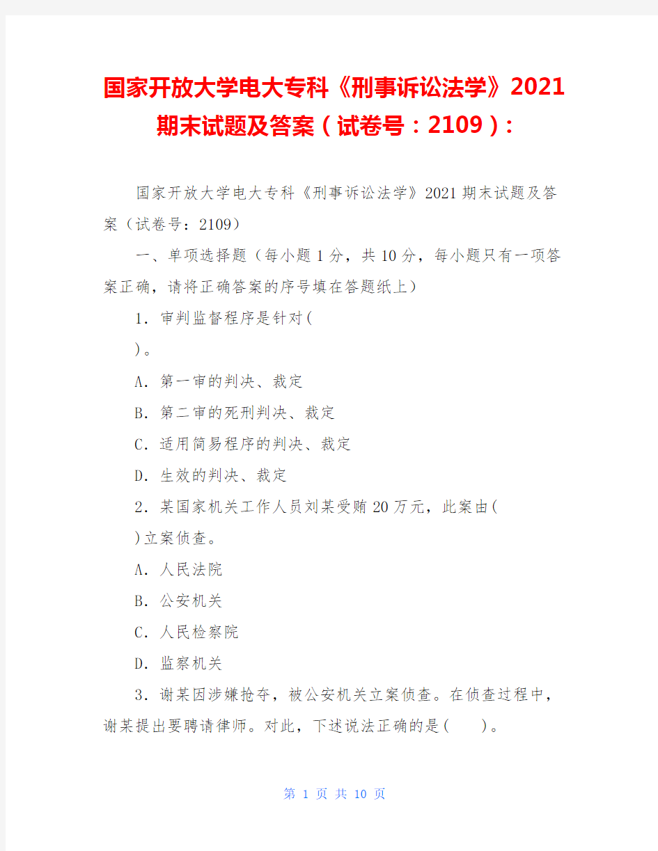 国家开放大学电大专科《刑事诉讼法学》2021期末试题及答案(试卷号：2109)-