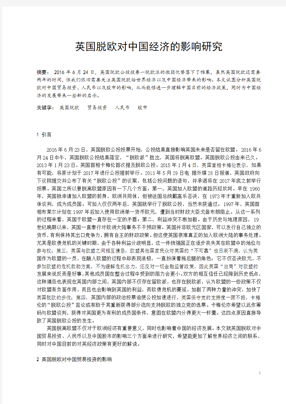 金融经济学课程论文