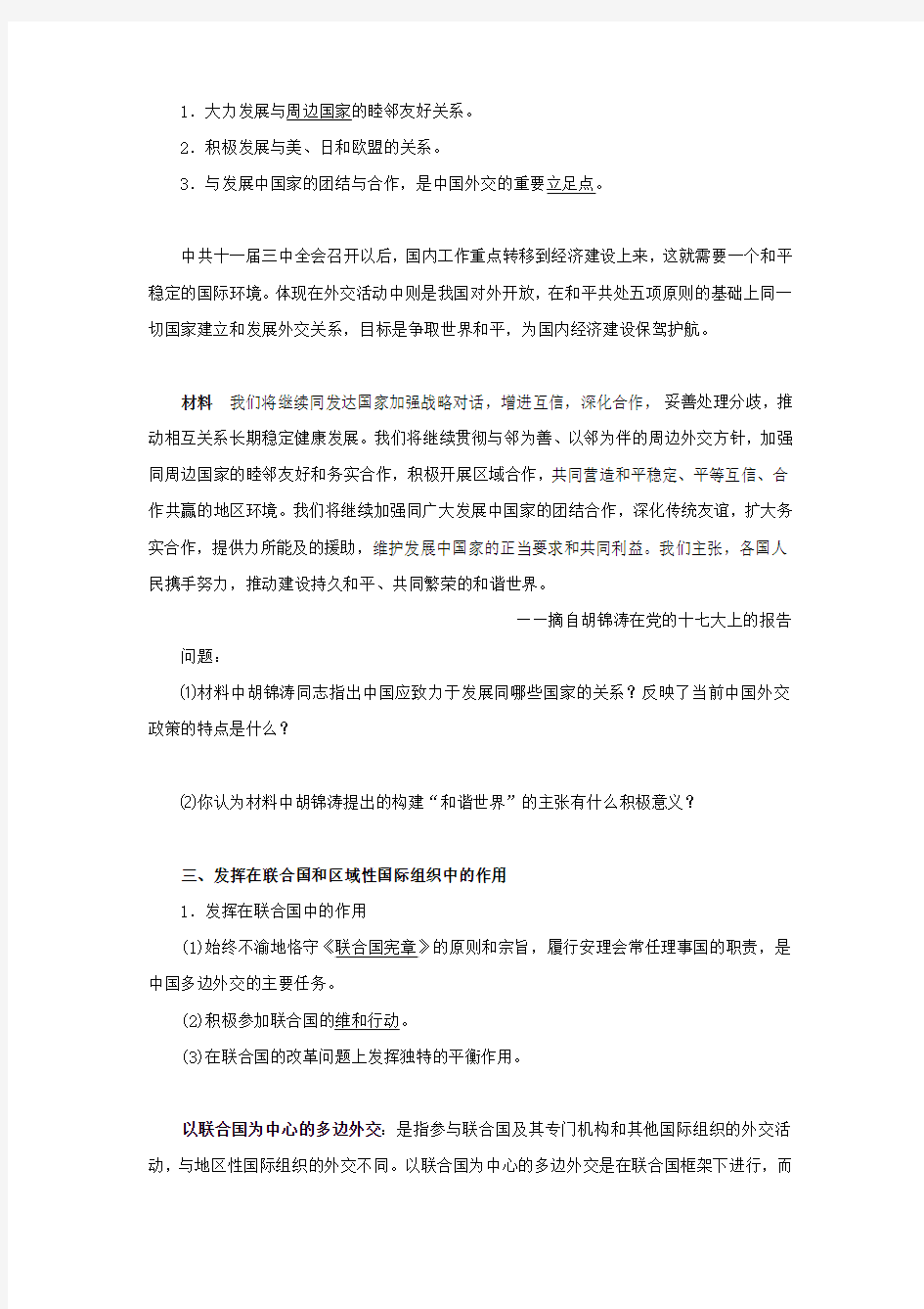 2019-2020学年高中历史第四单元现代中国的对外关系第15课改革开放后的外交新局面教案北师大版必修1.doc