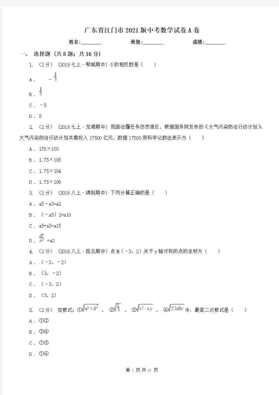 广东省江门市2021版中考数学试卷A卷