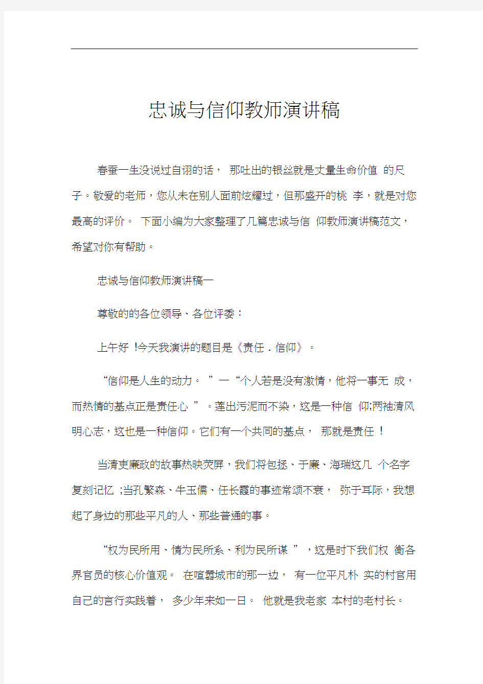 忠诚与信仰教师演讲稿