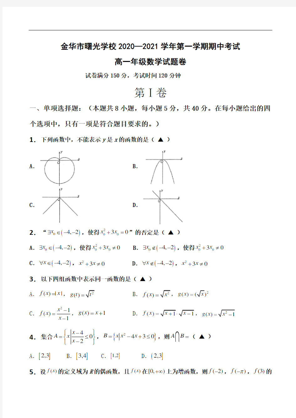 浙江省金华市曙光学校2020-2021学年高一上学期期中考试数学试题