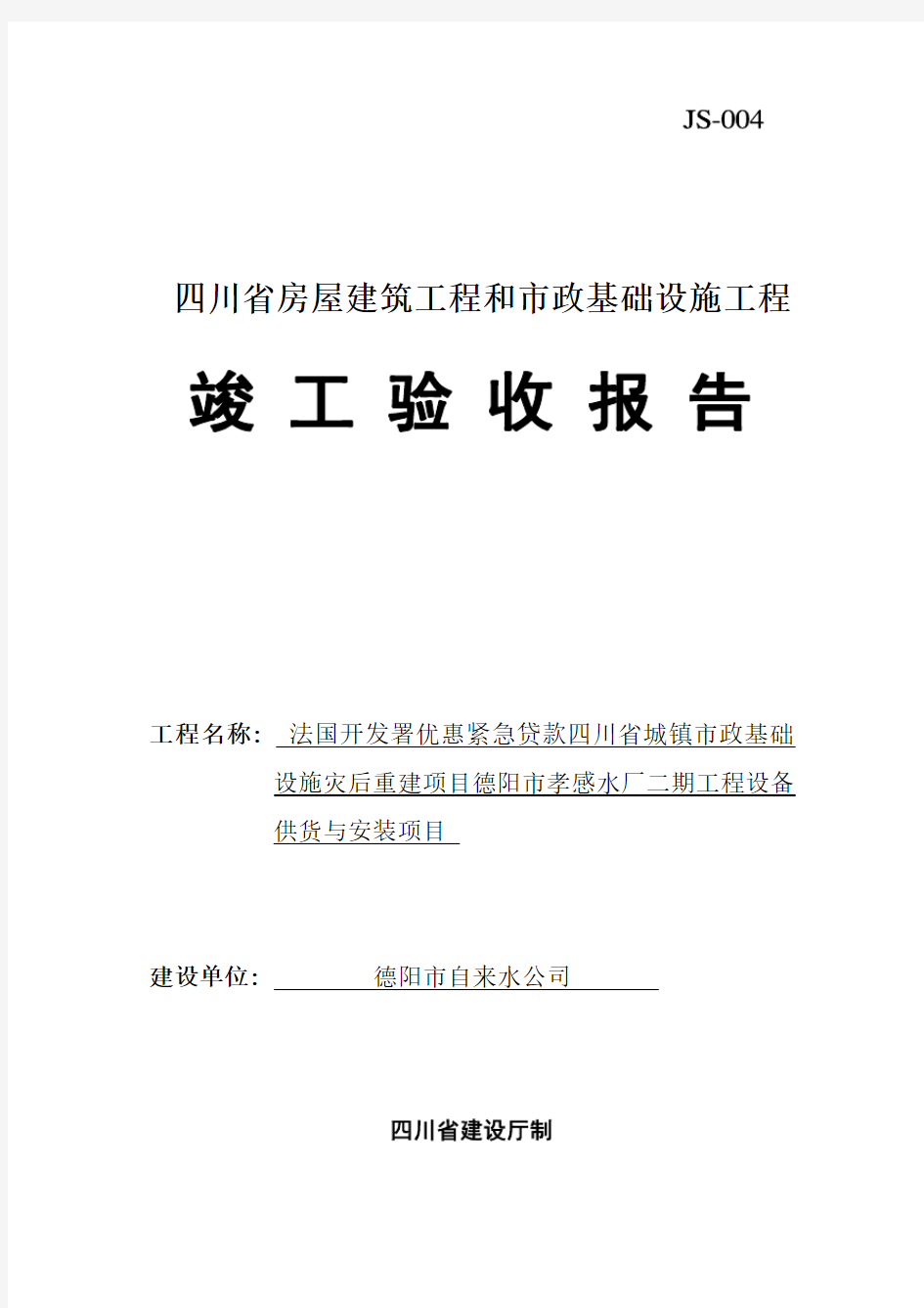 四川竣工验收报告