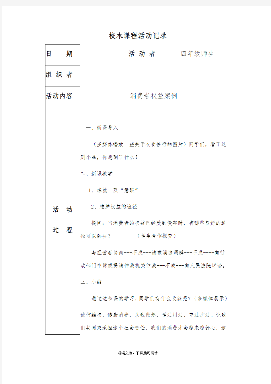 校本课程活动记录(完整资料).doc