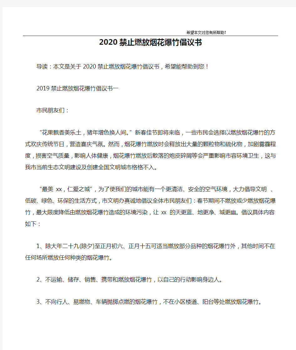 2020禁止燃放烟花爆竹倡议书