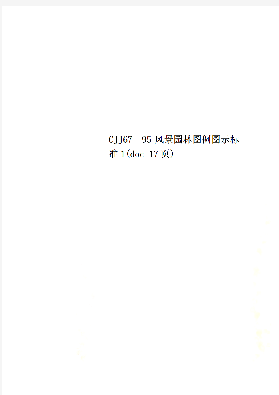 CJJ67-95风景园林图例图示标准1(doc 17页