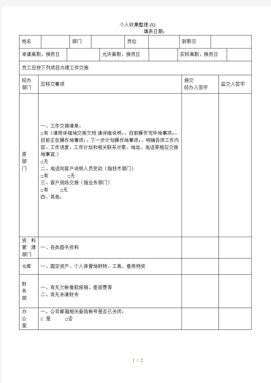 离职、换岗人员工作交接表