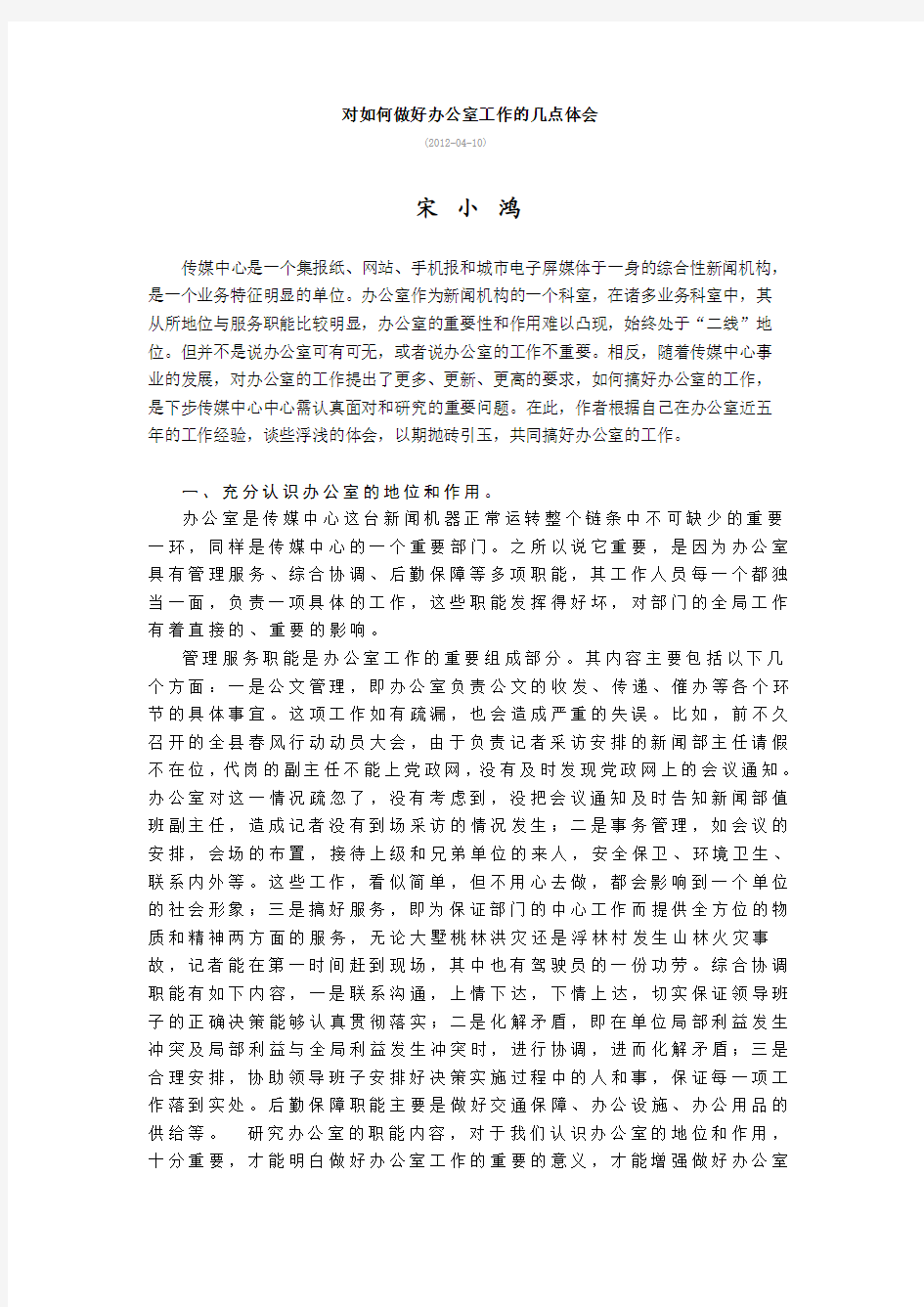 对如何做好办公室工作的几点体会