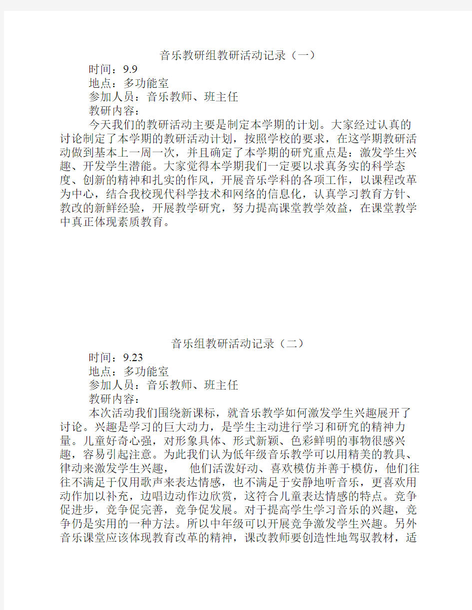 音乐教研组教研活动记录