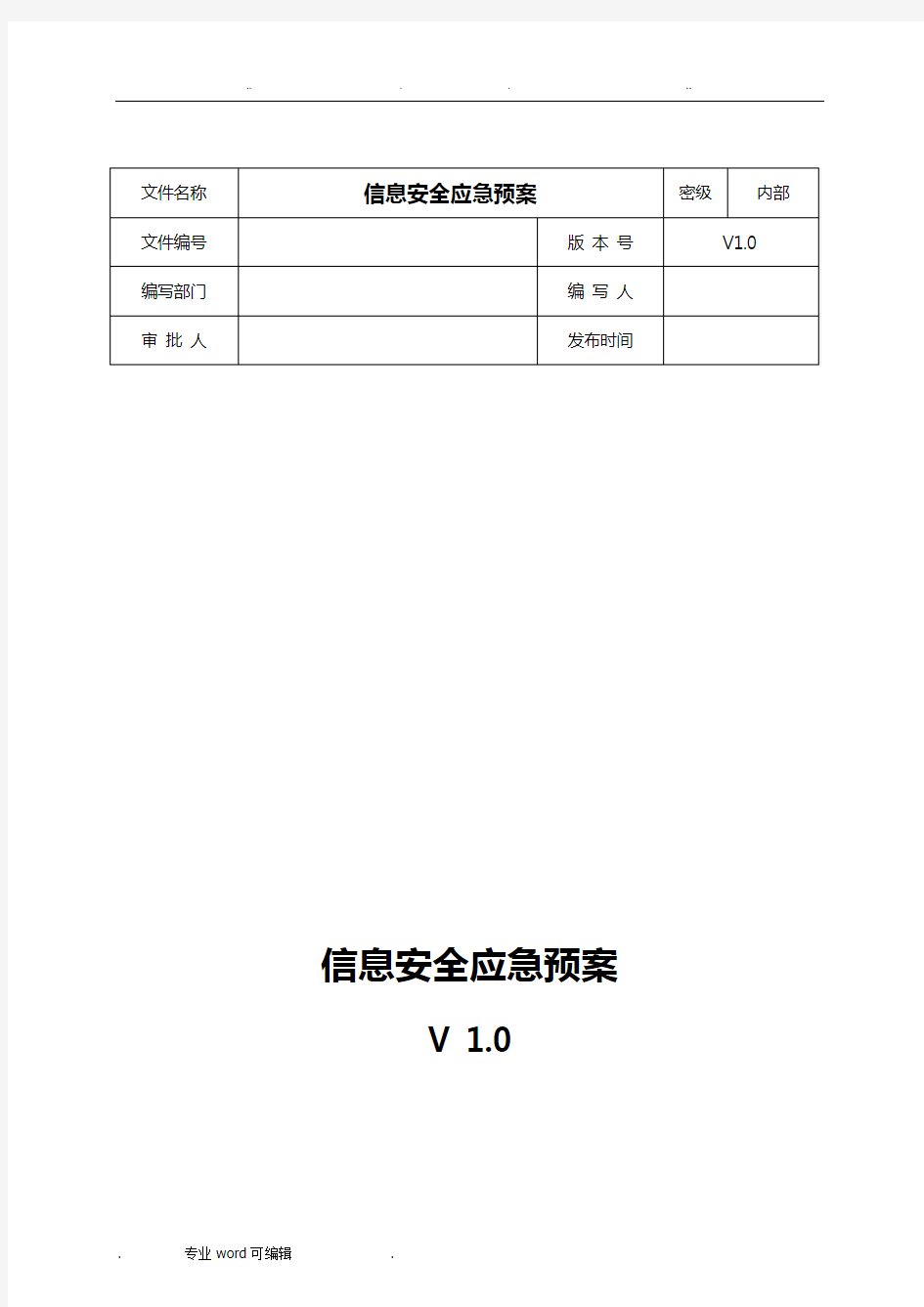 网络安全应急处置工作流程图