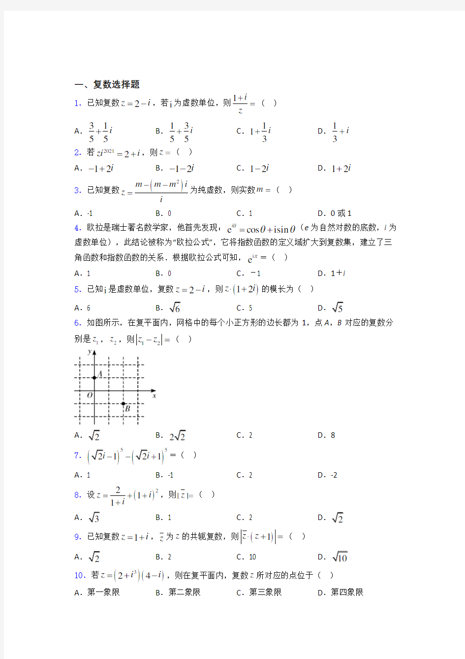 山东德州市第一中学复数高考重点题型及易错点提醒doc