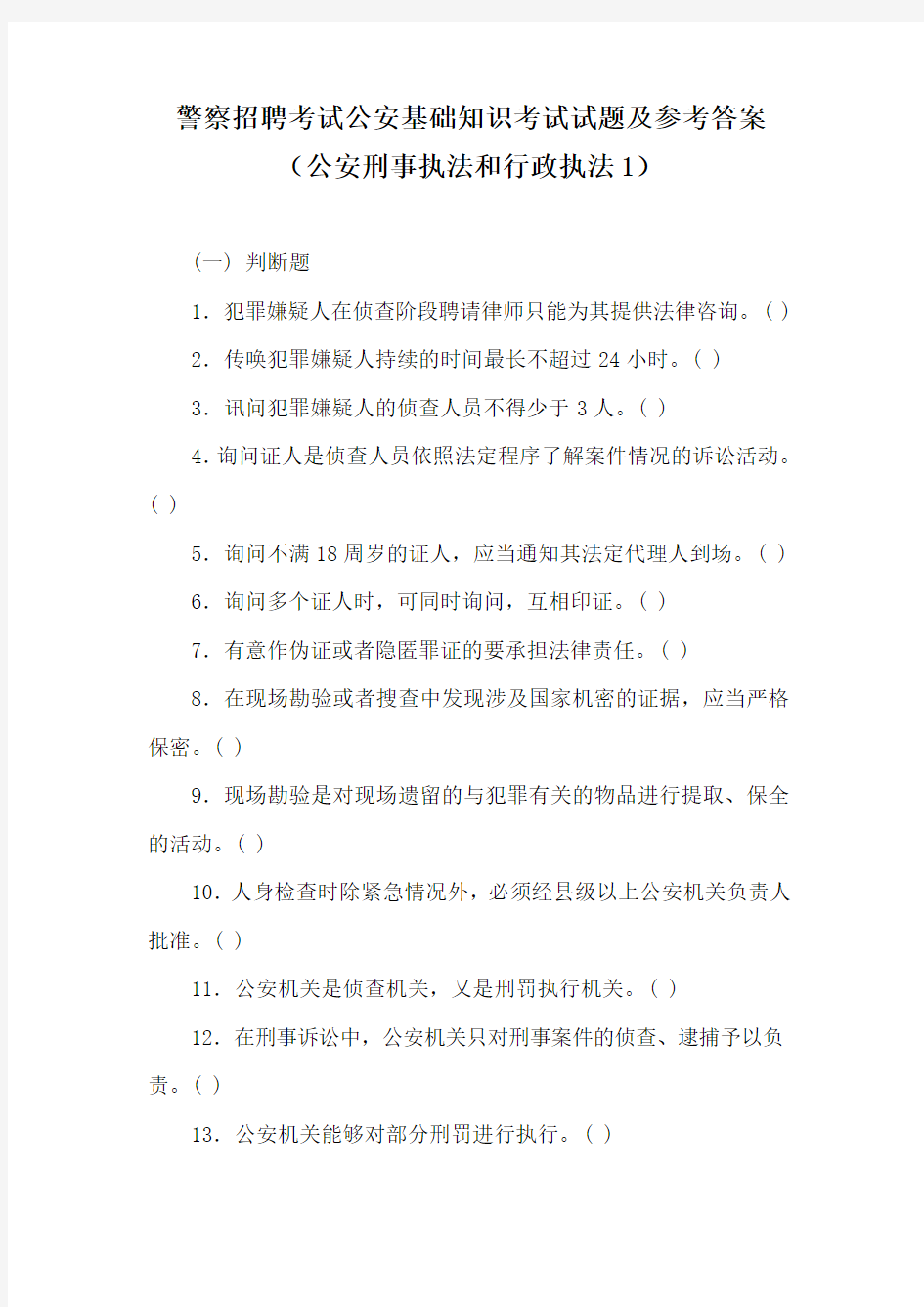 警察招聘考试公安基础知识考试试题及参考答案(公安刑事执法和行政执法1)