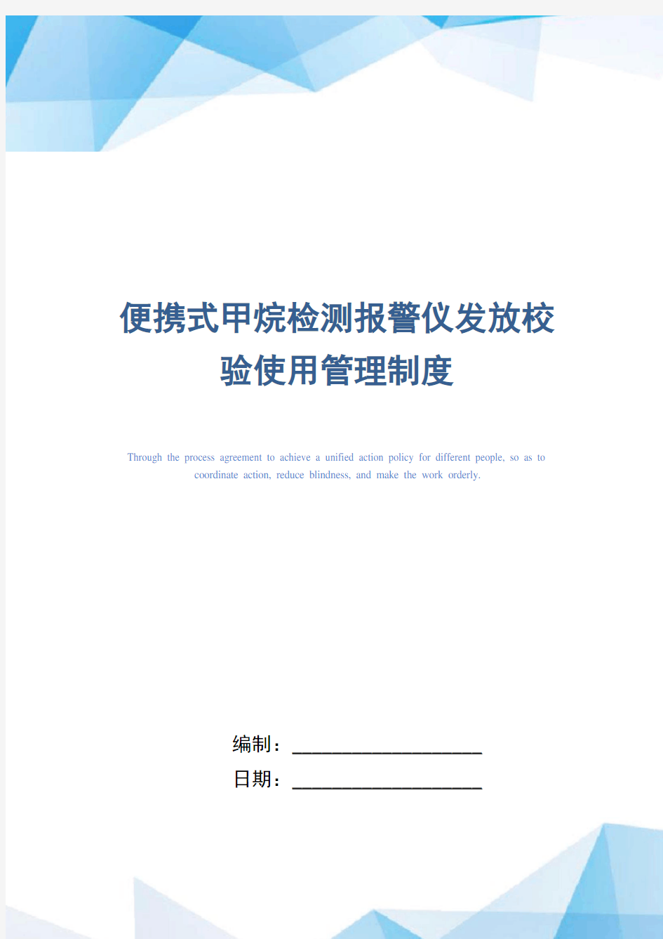 便携式甲烷检测报警仪发放校验使用管理制度(精编版)