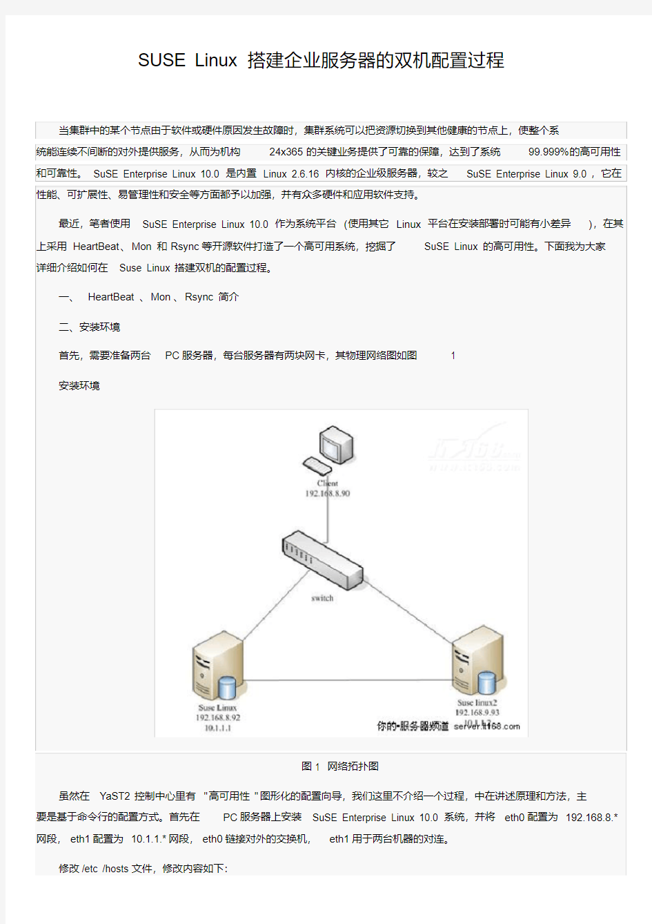 SUSELinux搭建企业服务器的双机配置过程