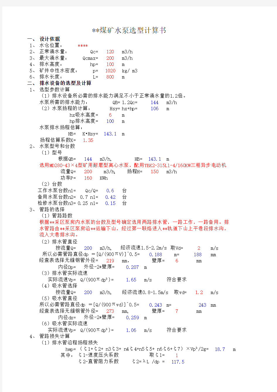 水泵选型计算 