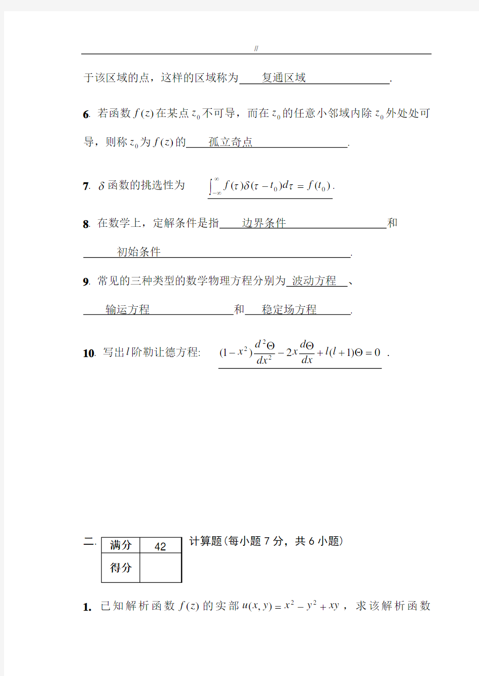 数学物理方法期末考试规范标准答案