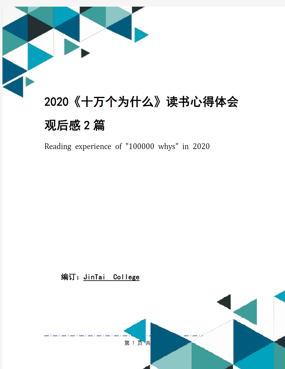 2020《十万个为什么》读书心得体会观后感2篇