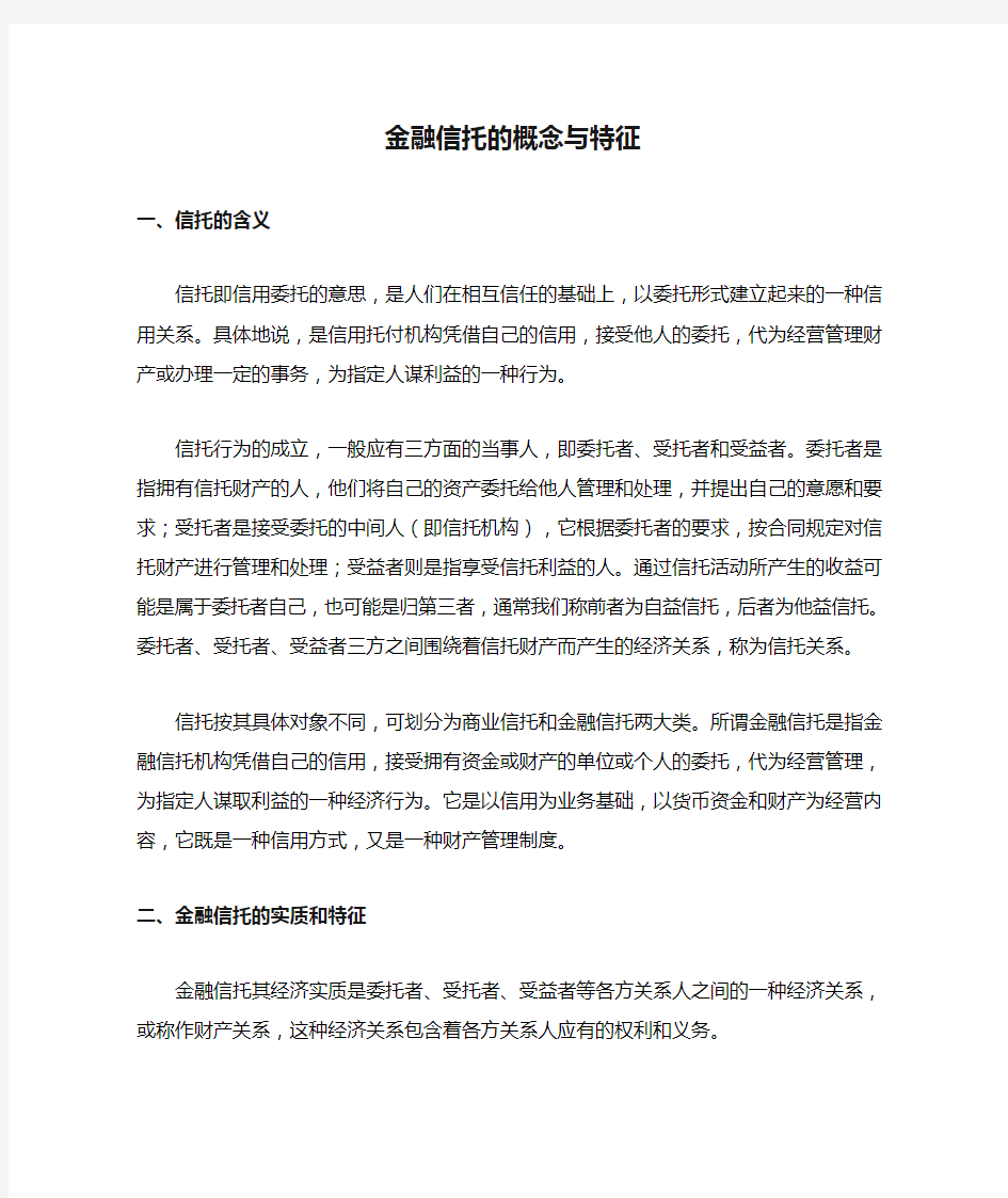 金融信托的概念与特征