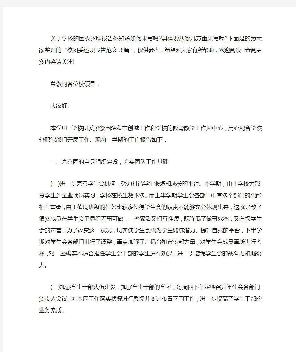 校团委述职报告范文3篇