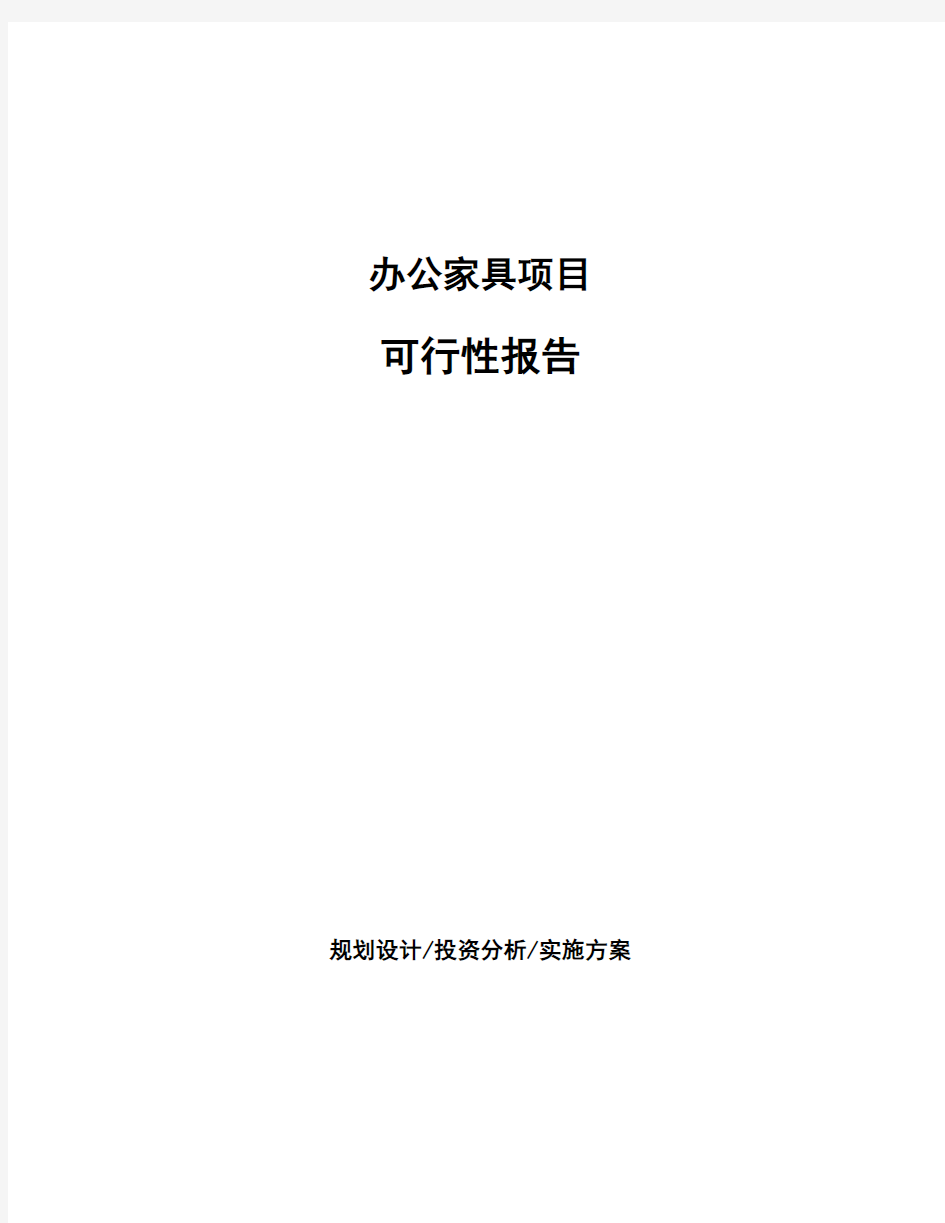 办公家具项目可行性报告