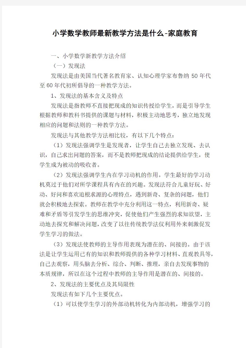 小学数学教师最新教学方法是什么-家庭教育