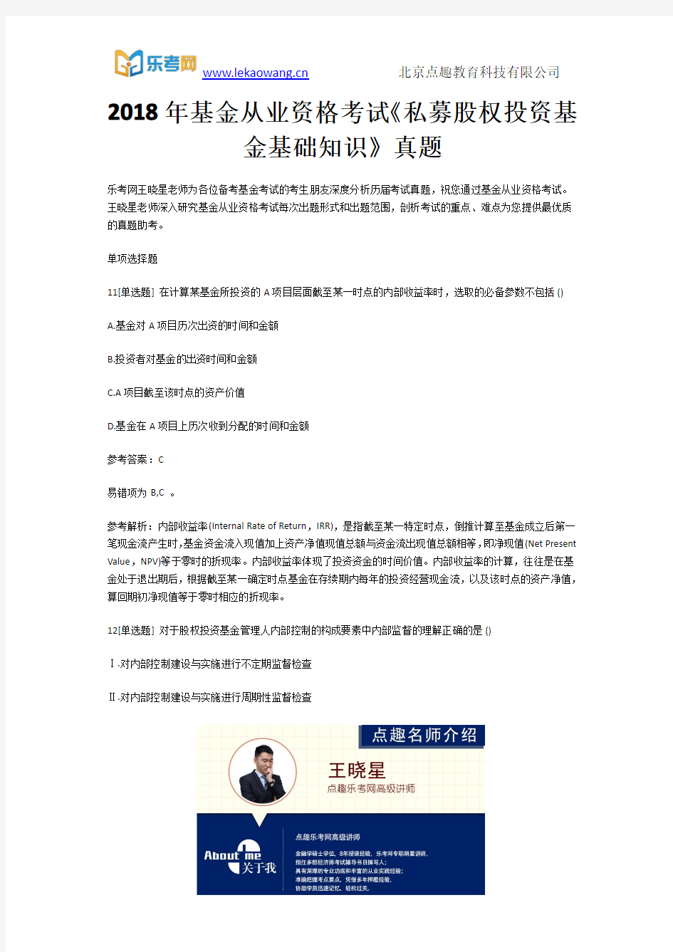 2018年基金从业资格考试《私募股权投资基金基础知识》真题3(乐考网)