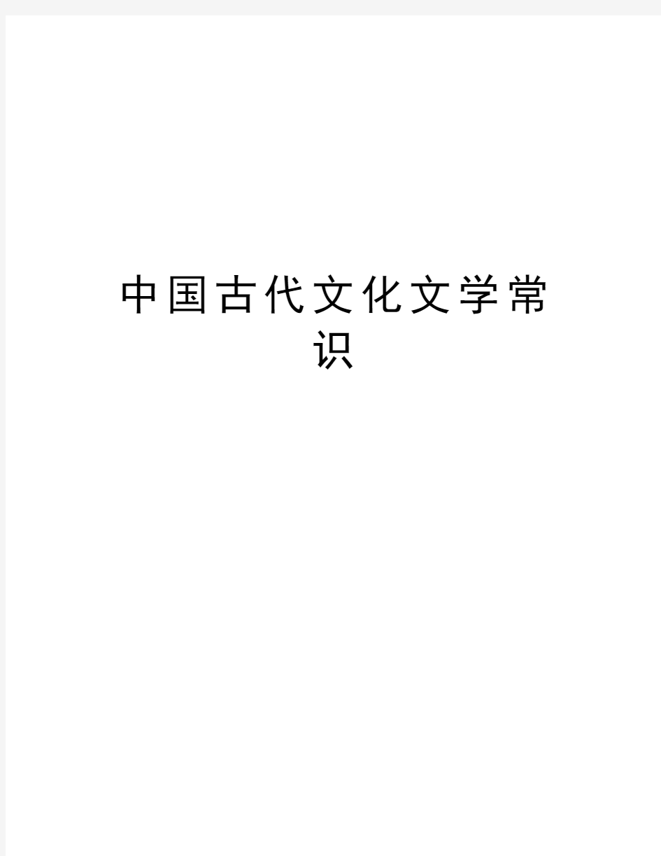 中国古代文化文学常识教学文稿