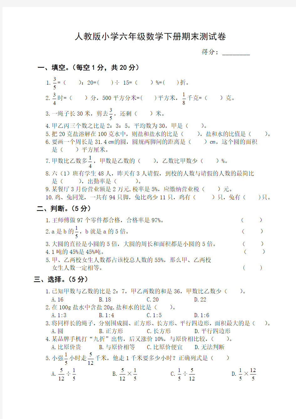 人教版小学六年级数学下册期末测试卷2套(含答案)