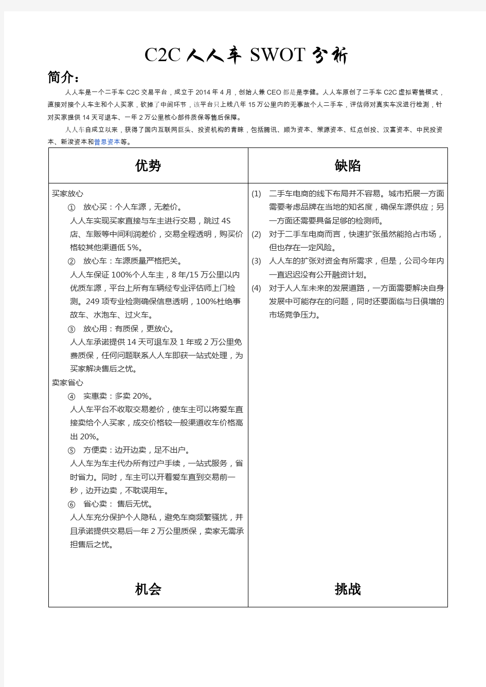 C2C人人车SWOT分析