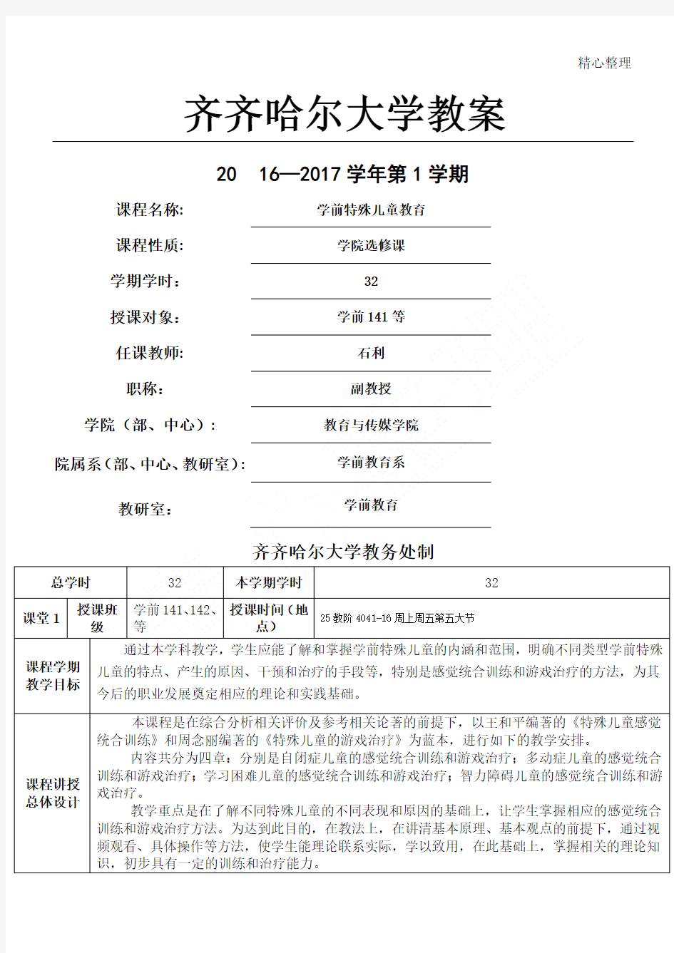 学前特殊儿童教育教学设计