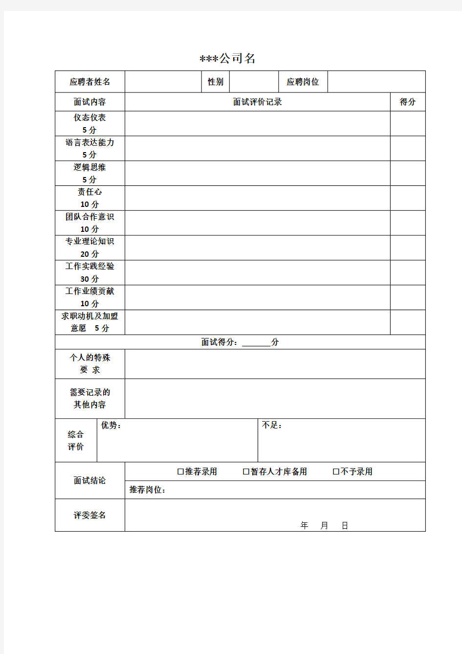 面试评价打分表