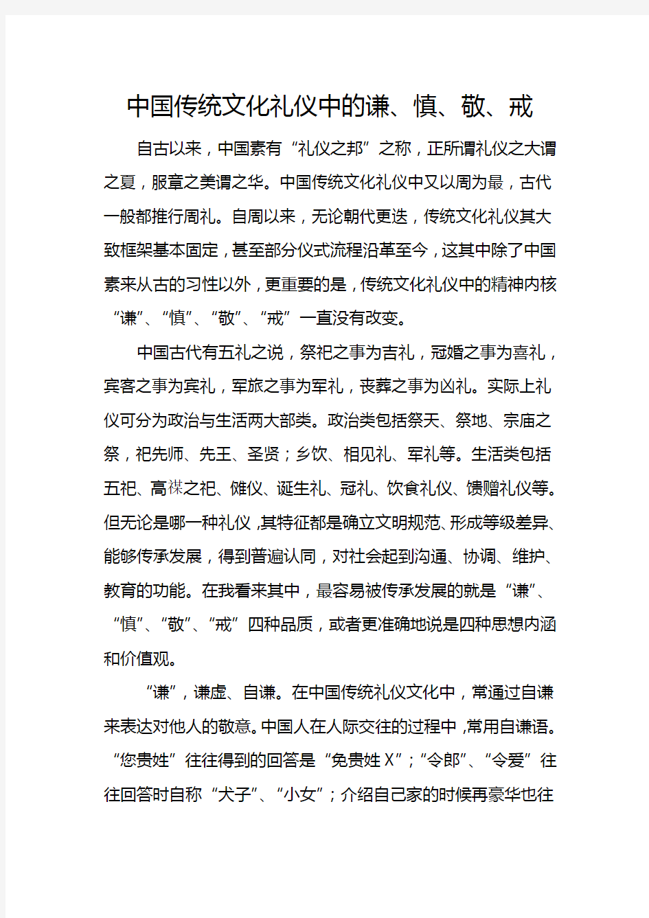 中国传统文化礼仪中的谦 慎 敬 戒