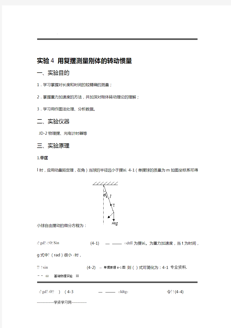 摆动法测量转动惯量