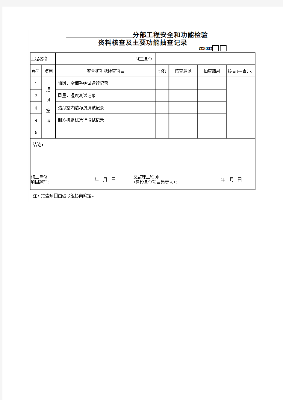 分部工程安全和功能检验