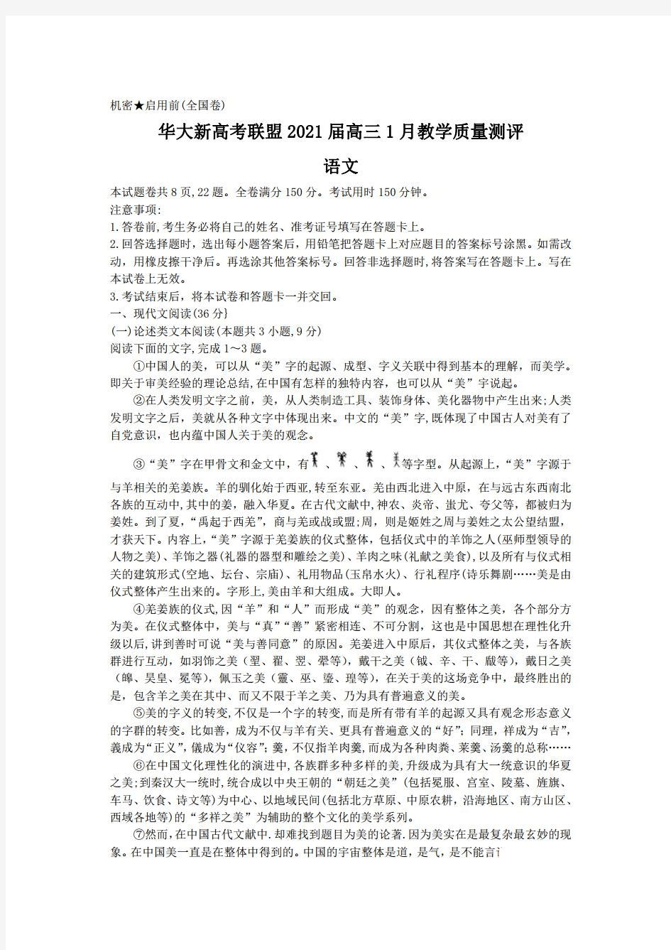 华大新高考联盟2021届高三1月教学质量检测语文试题及参考答案