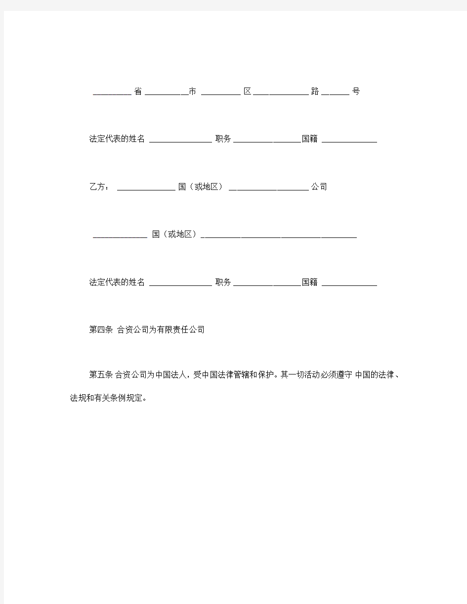 最新中外合资公司章程(1)