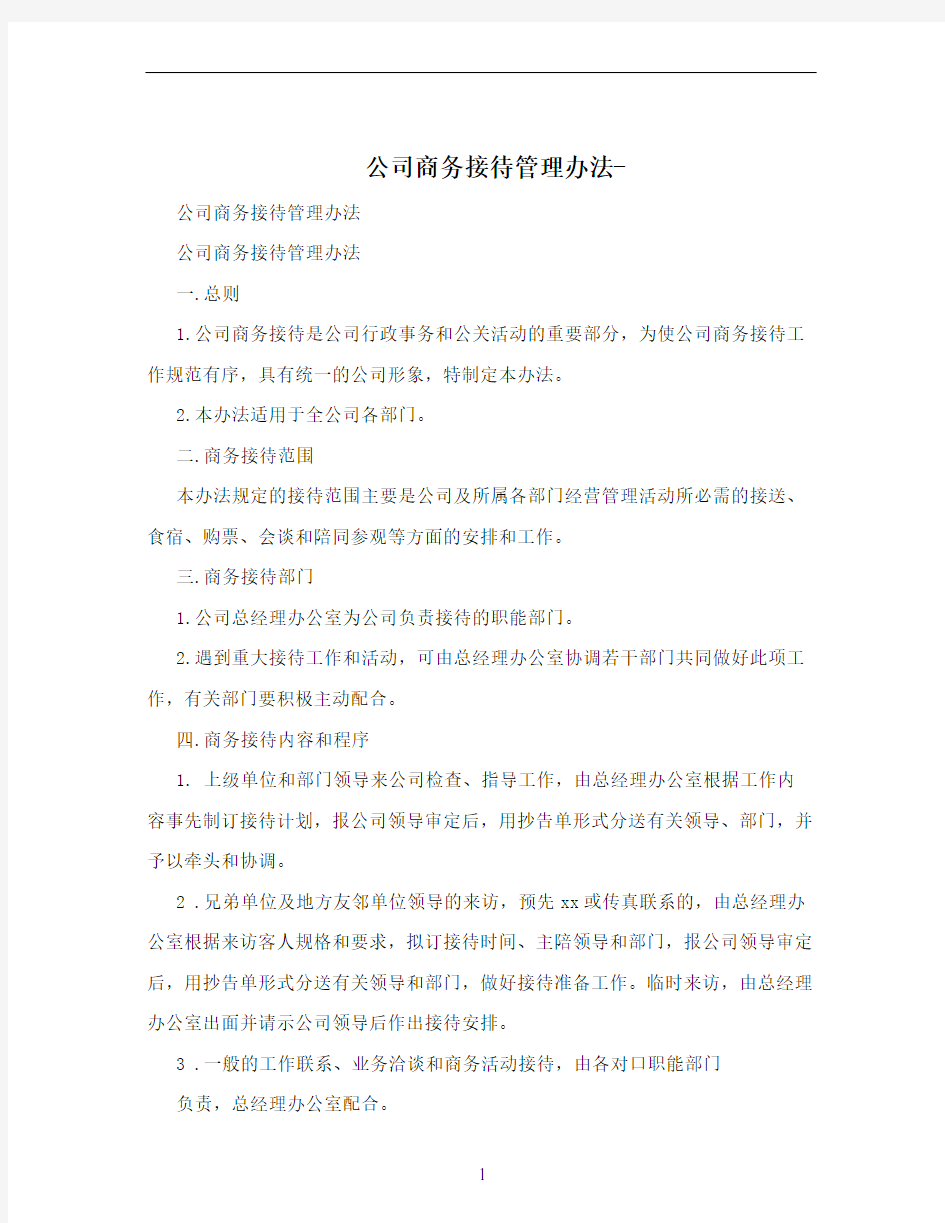 公司商务接待管理办法-