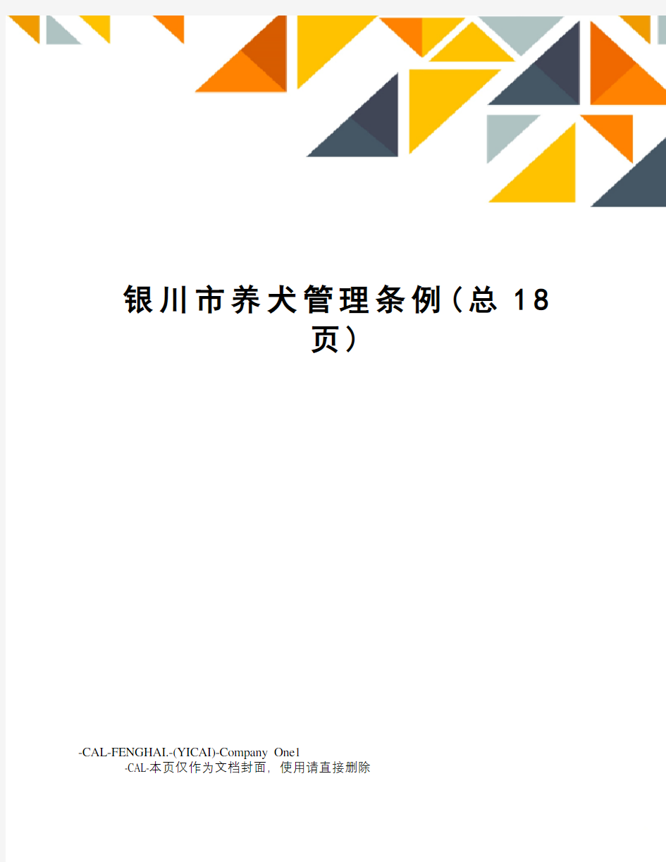 银川市养犬管理条例(总18页)