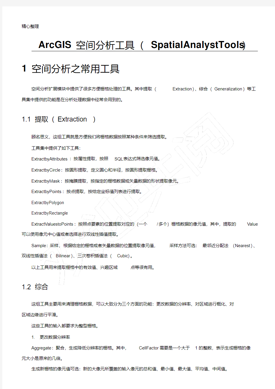 ArcGIS空间分析工具