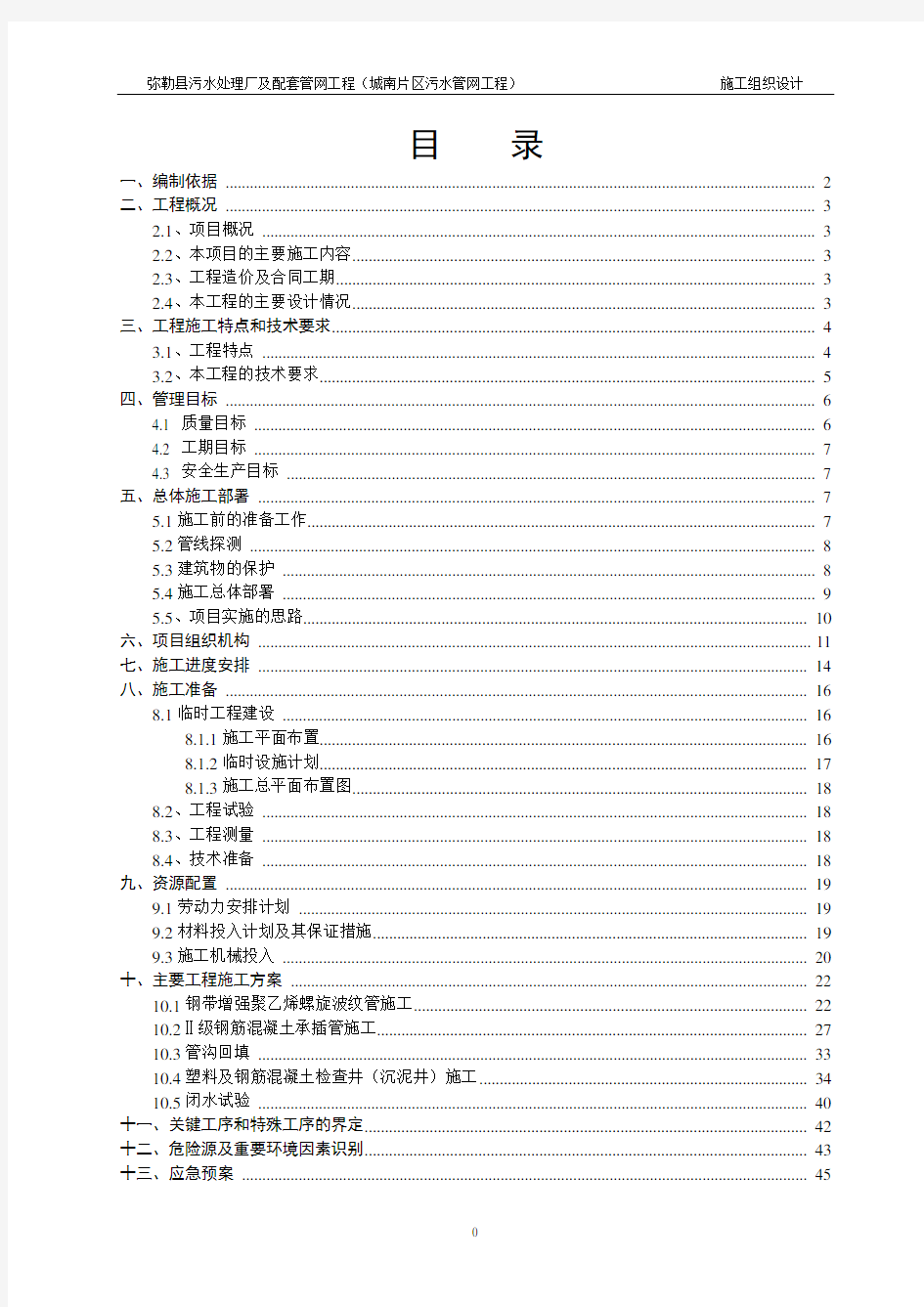 污水处理厂及配套管网工程施工组织设计