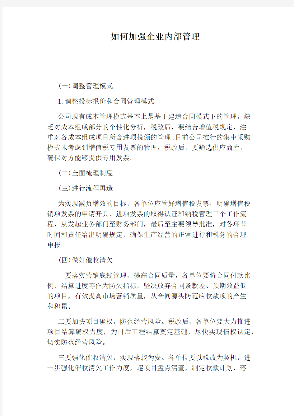 如何加强企业内部管理