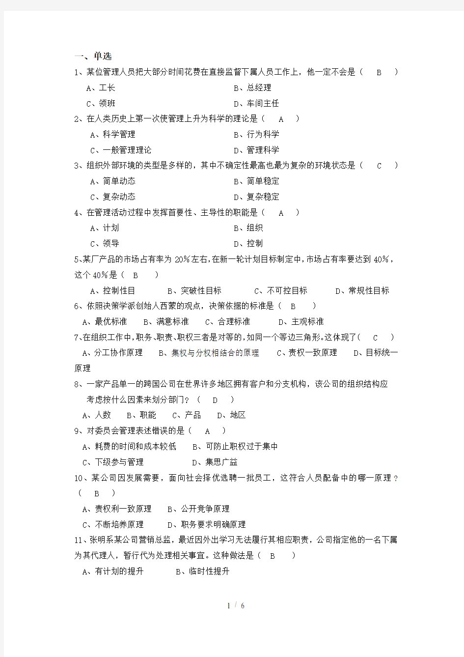 管理学原理题库答案