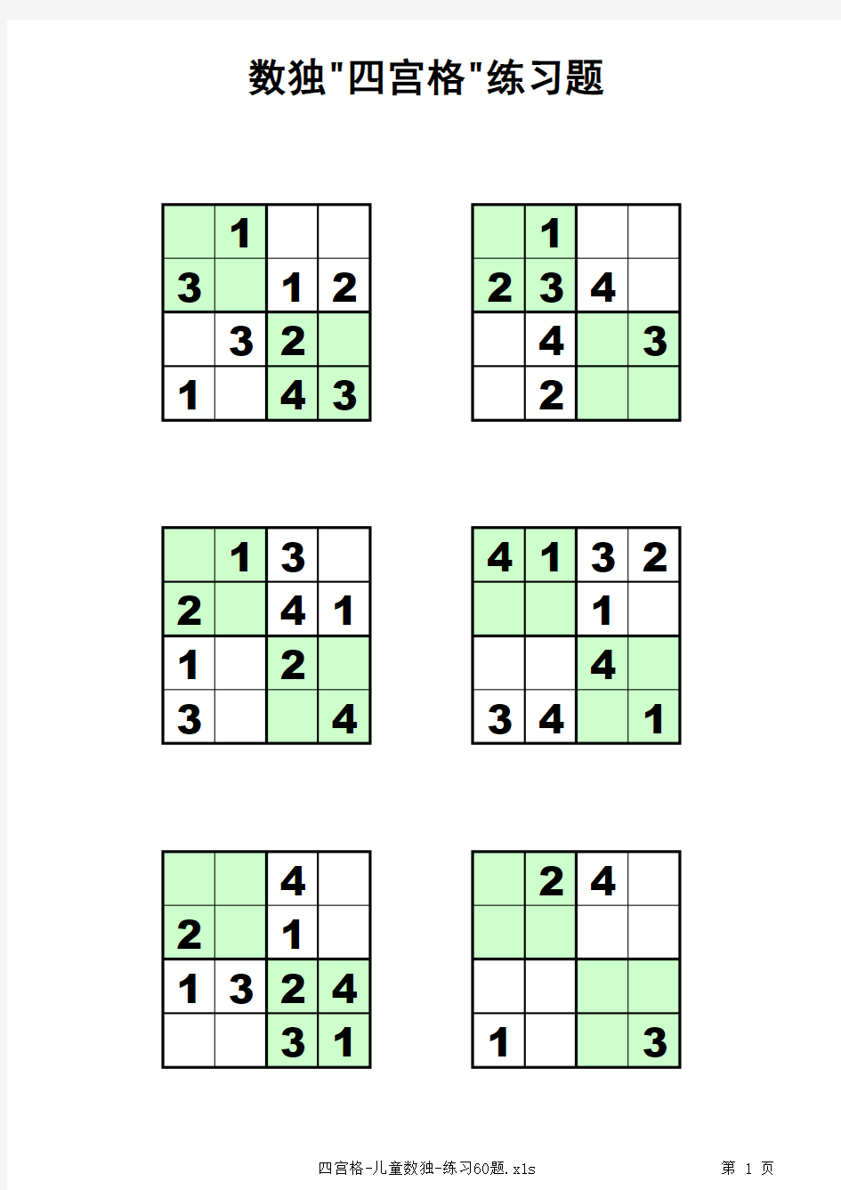 四宫格-儿童数独-练习题