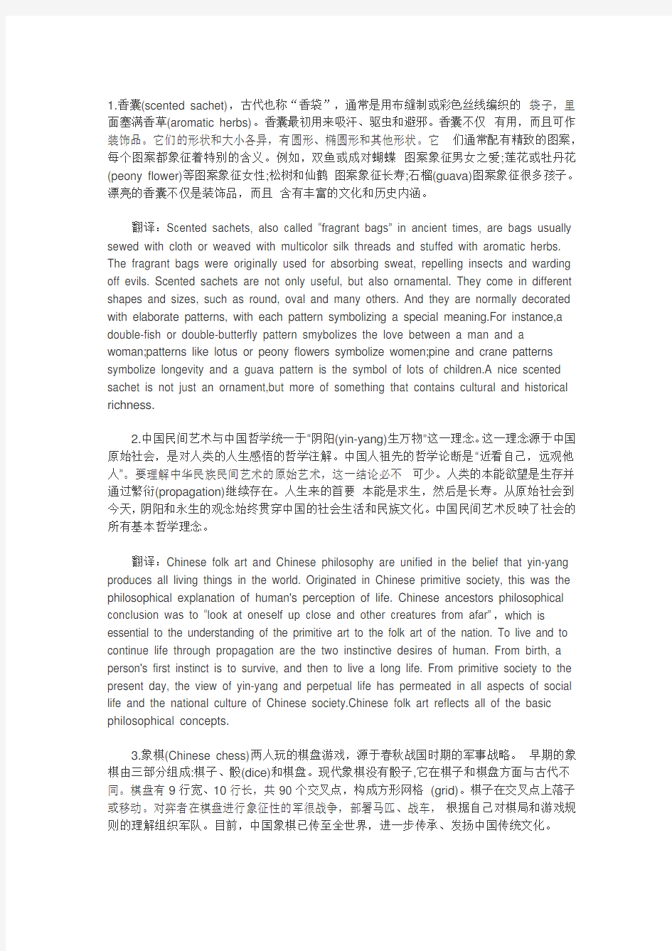 中国传统文化英语翻译.