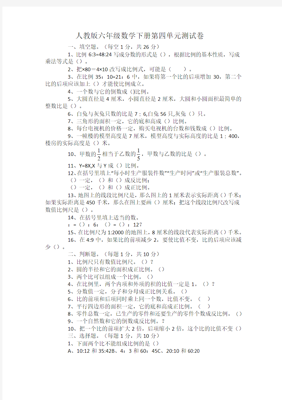 人教版六年级数学下册第四单元测试题