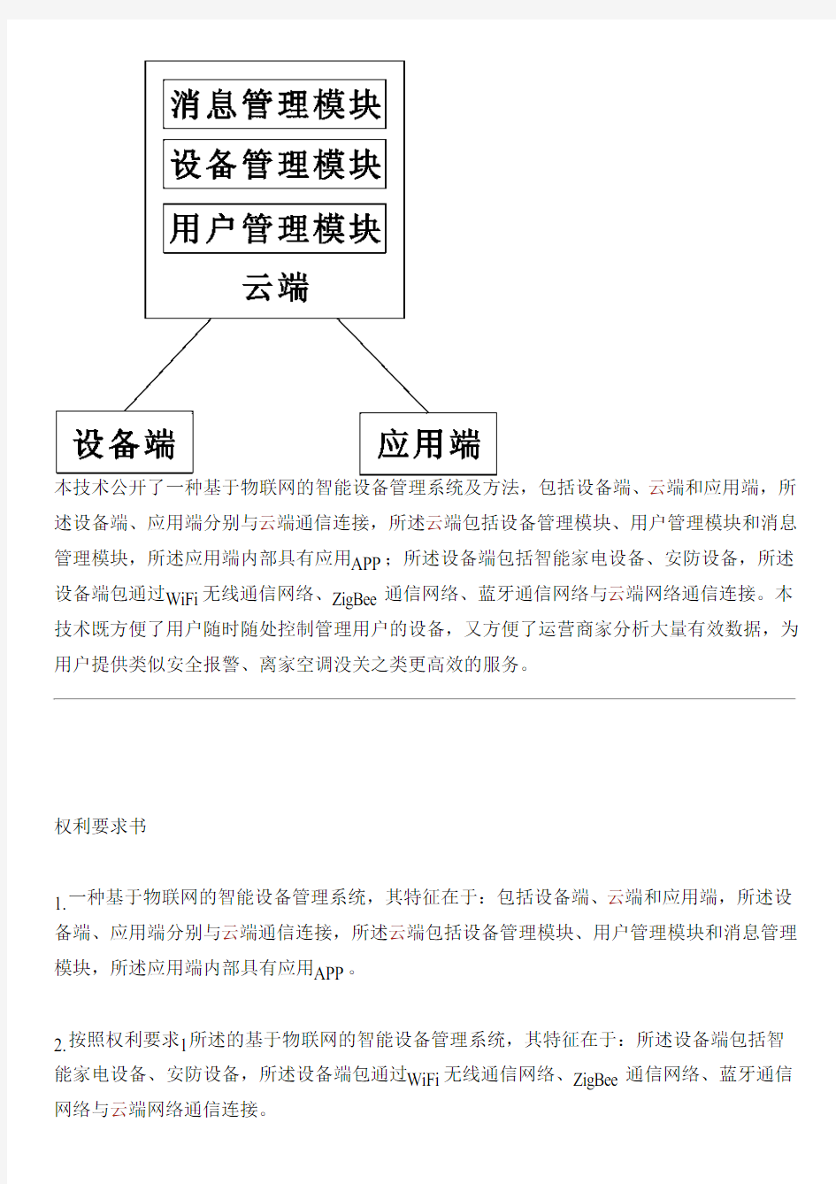 基于物联网的智能设备管理系统及方法的生产技术