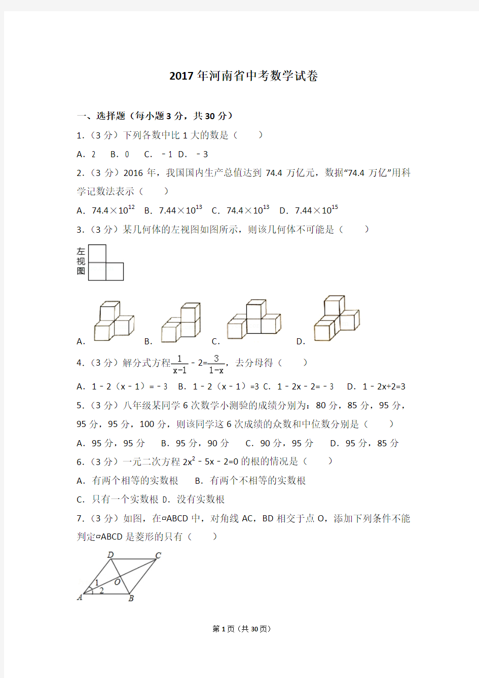 2017年河南省中考数学试卷及答案解析(含答题卡)