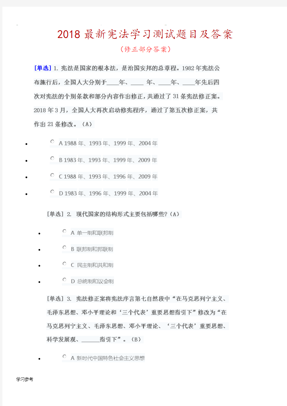 2018最新宪法学习测试题目与答案