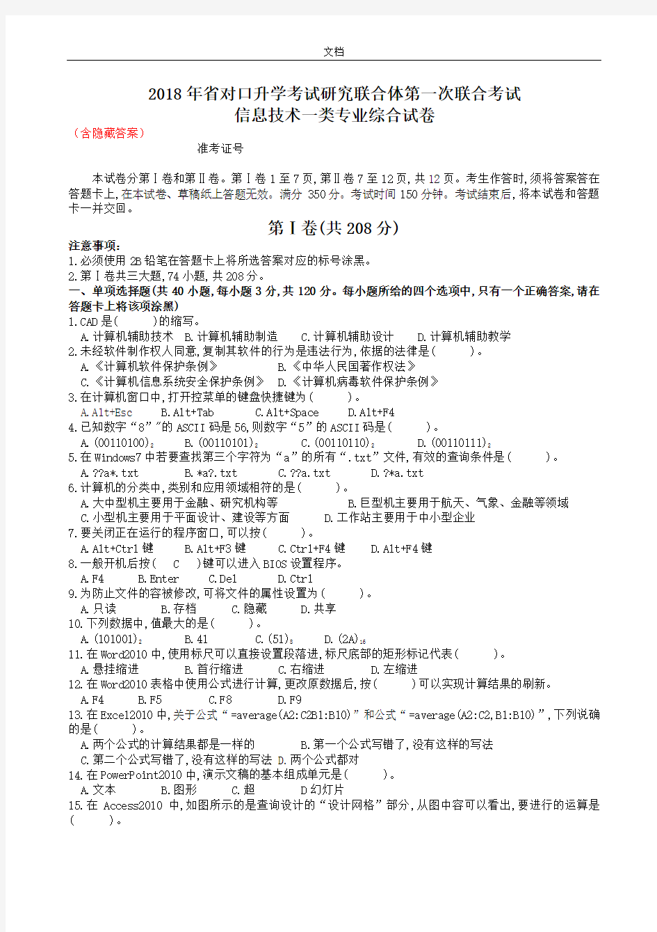 2018年四川省对口升学信息一类第一次联考精彩试题